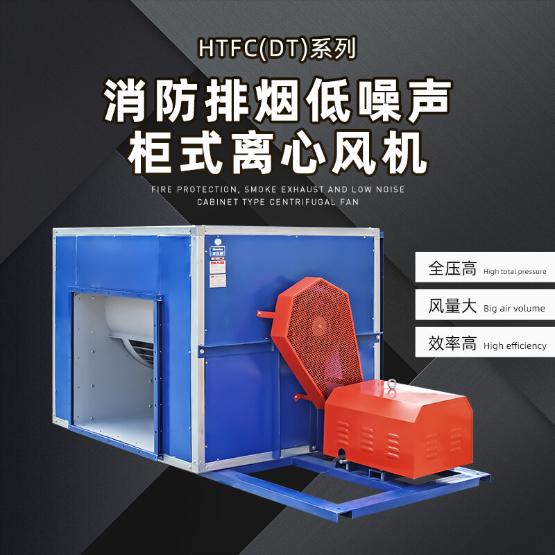 消防排烟离心风柜都有那些产品？郑通离心风机厂家为你解答
