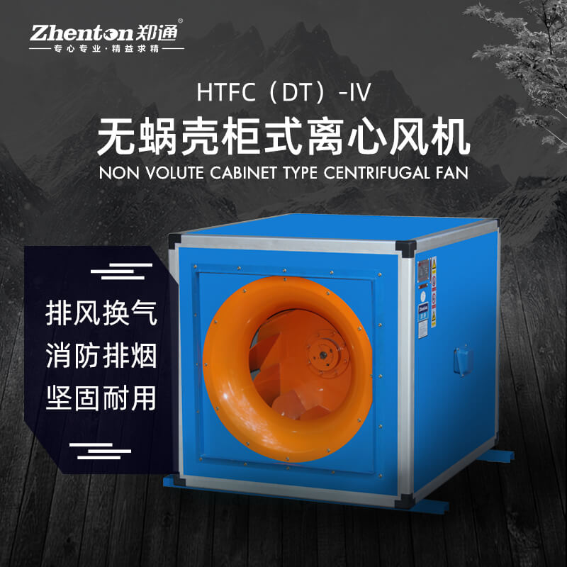 消防排烟离心风柜都有那些产品？郑通离心风机厂家为你解答