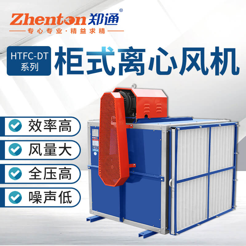 消防排烟离心风柜都有那些产品？郑通离心风机厂家为你解答